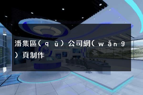 潘集區(qū)公司網(wǎng)頁制作