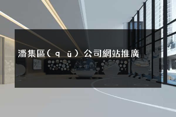 潘集區(qū)公司網站推廣