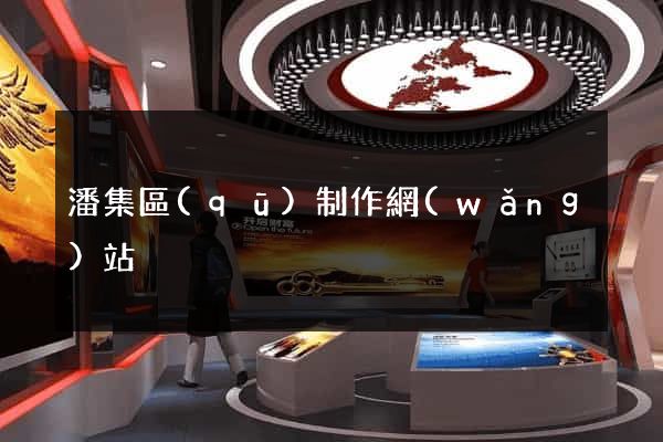 潘集區(qū)制作網(wǎng)站