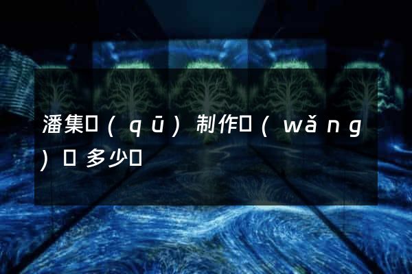潘集區(qū)制作網(wǎng)頁多少錢