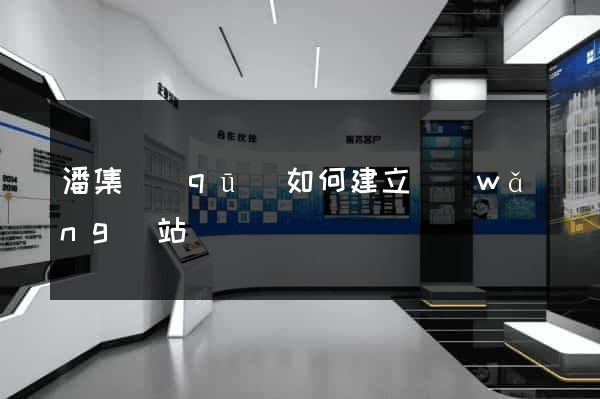潘集區(qū)如何建立網(wǎng)站