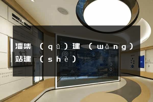 潘集區(qū)建網(wǎng)站建設(shè)