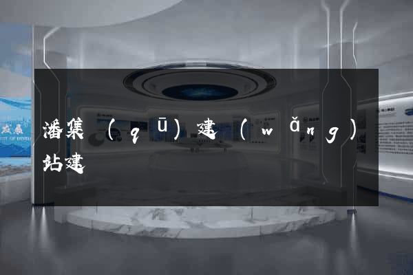 潘集區(qū)建網(wǎng)站建設
