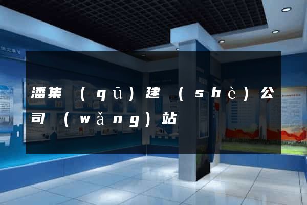 潘集區(qū)建設(shè)公司網(wǎng)站