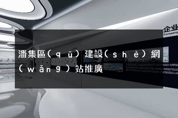 潘集區(qū)建設(shè)網(wǎng)站推廣