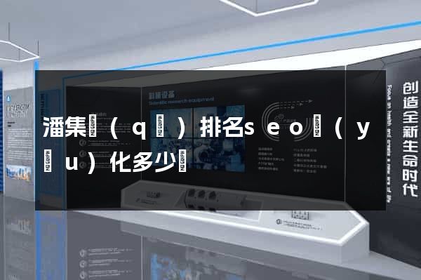 潘集區(qū)排名seo優(yōu)化多少錢