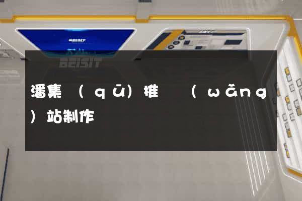 潘集區(qū)推廣網(wǎng)站制作