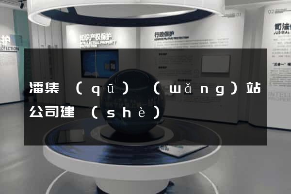 潘集區(qū)網(wǎng)站公司建設(shè)