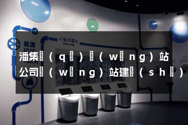 潘集區(qū)網(wǎng)站公司網(wǎng)站建設(shè)