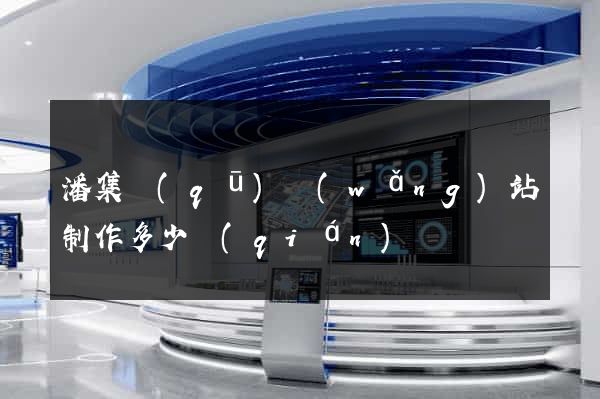 潘集區(qū)網(wǎng)站制作多少錢(qián)
