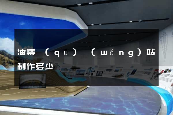 潘集區(qū)網(wǎng)站制作多少錢