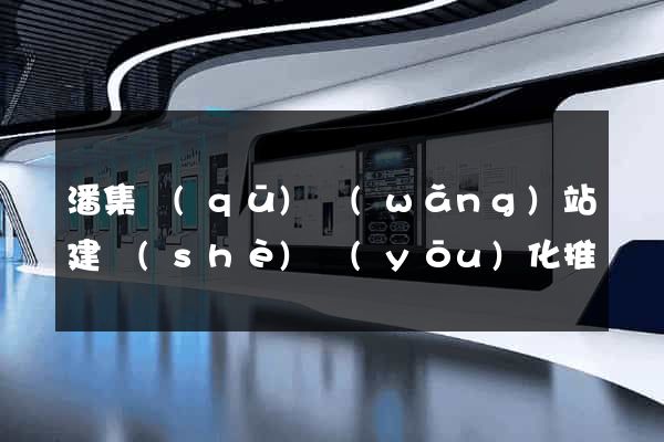 潘集區(qū)網(wǎng)站建設(shè)優(yōu)化推廣