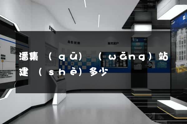 潘集區(qū)網(wǎng)站建設(shè)多少錢