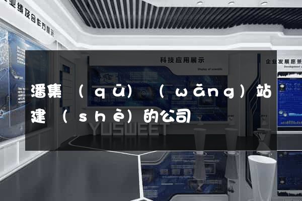 潘集區(qū)網(wǎng)站建設(shè)的公司
