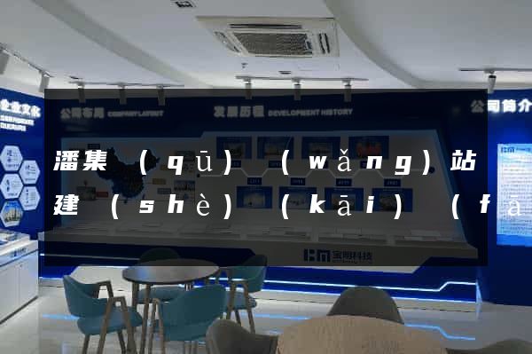 潘集區(qū)網(wǎng)站建設(shè)開(kāi)發(fā)