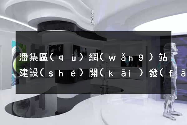 潘集區(qū)網(wǎng)站建設(shè)開(kāi)發(fā)價(jià)格