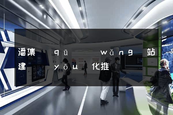 潘集區(qū)網(wǎng)站建設優(yōu)化推廣