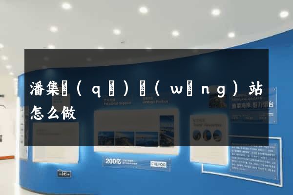 潘集區(qū)網(wǎng)站怎么做