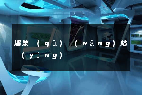 潘集區(qū)網(wǎng)站營(yíng)銷
