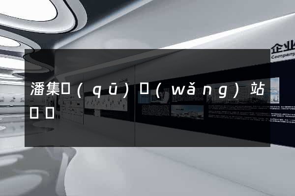潘集區(qū)網(wǎng)站營銷