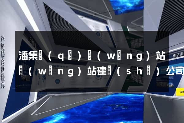 潘集區(qū)網(wǎng)站網(wǎng)站建設(shè)公司