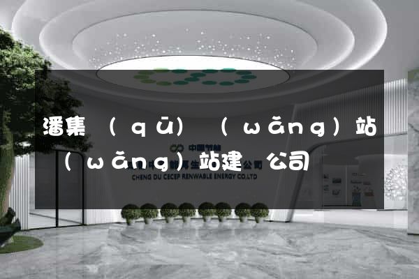 潘集區(qū)網(wǎng)站網(wǎng)站建設公司