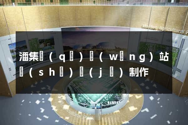 潘集區(qū)網(wǎng)站設(shè)計(jì)制作