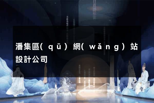 潘集區(qū)網(wǎng)站設計公司