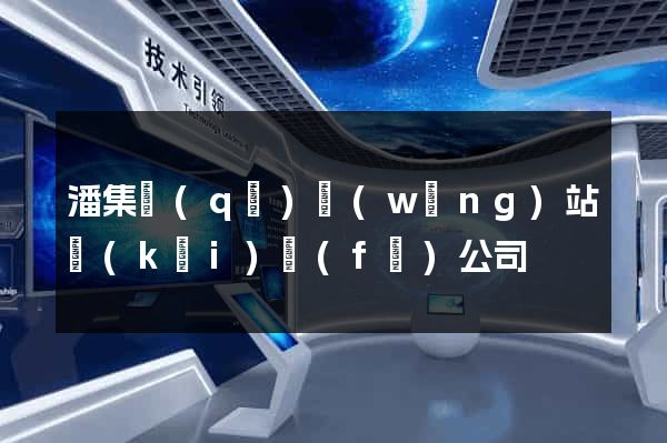 潘集區(qū)網(wǎng)站開(kāi)發(fā)公司