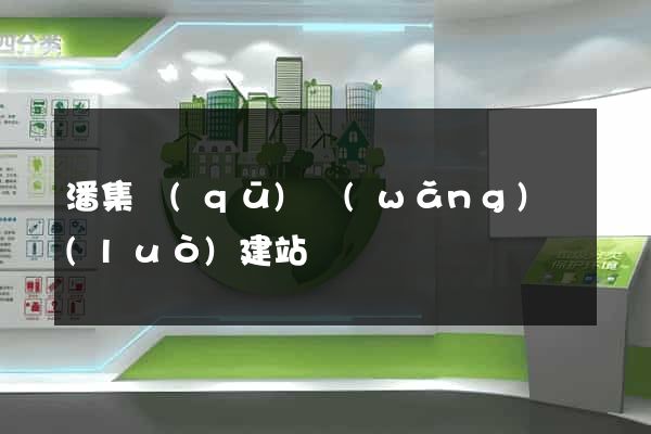 潘集區(qū)網(wǎng)絡(luò)建站