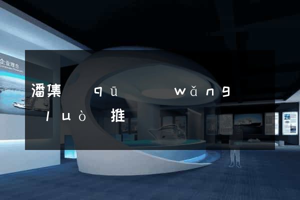 潘集區(qū)網(wǎng)絡(luò)推廣