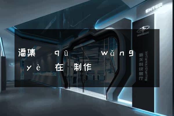 潘集區(qū)網(wǎng)頁(yè)在線制作