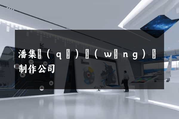 潘集區(qū)網(wǎng)頁制作公司