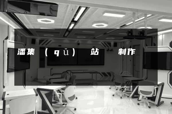 潘集區(qū)網站設計制作