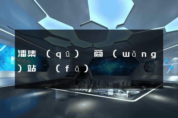 潘集區(qū)電商網(wǎng)站開發(fā)