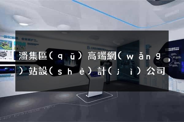 潘集區(qū)高端網(wǎng)站設(shè)計(jì)公司