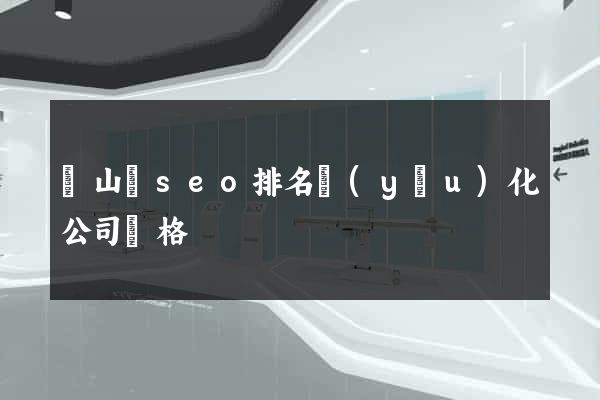 潛山縣seo排名優(yōu)化公司價格