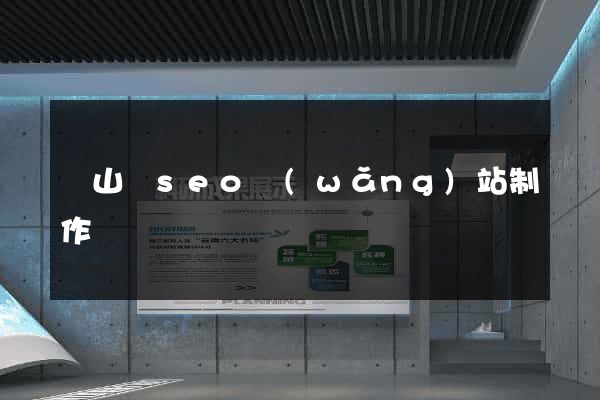 潛山縣seo網(wǎng)站制作