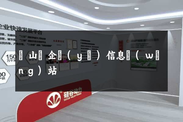 潛山縣企業(yè)信息網(wǎng)站