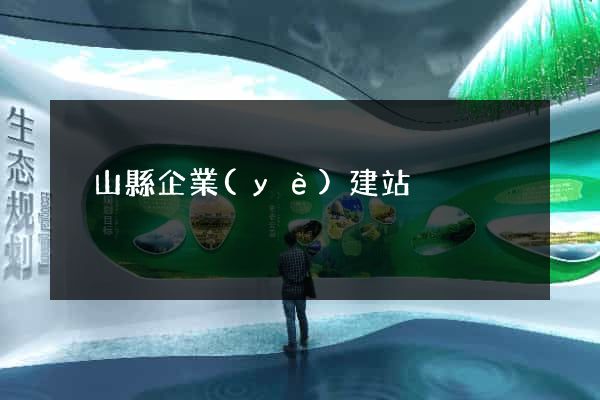潛山縣企業(yè)建站