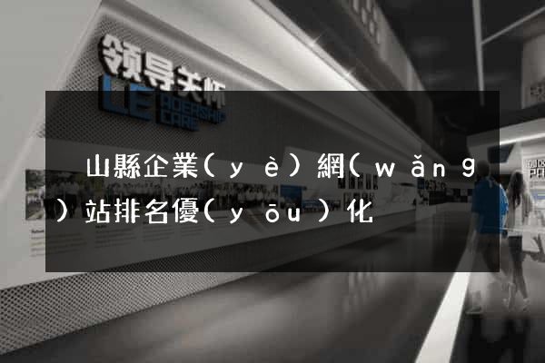 潛山縣企業(yè)網(wǎng)站排名優(yōu)化