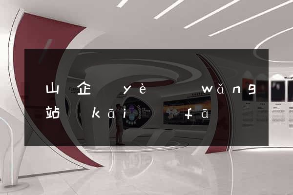 潛山縣企業(yè)網(wǎng)站開(kāi)發(fā)