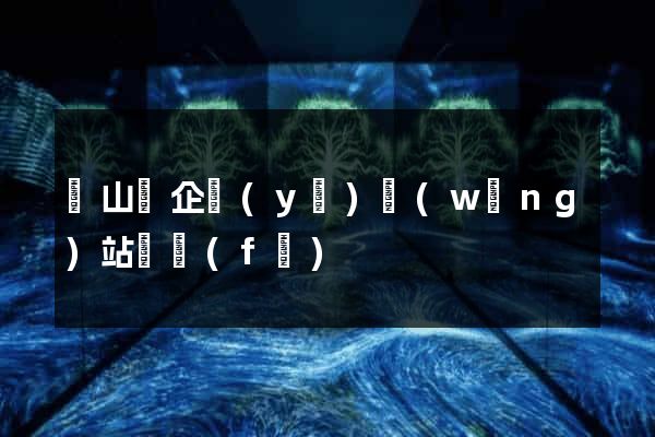 潛山縣企業(yè)網(wǎng)站開發(fā)