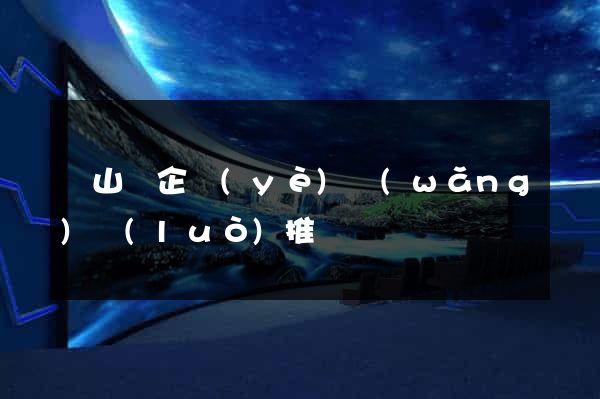 潛山縣企業(yè)網(wǎng)絡(luò)推廣