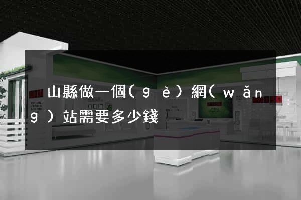 潛山縣做一個(gè)網(wǎng)站需要多少錢