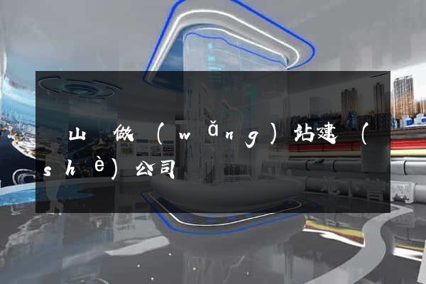潛山縣做網(wǎng)站建設(shè)公司