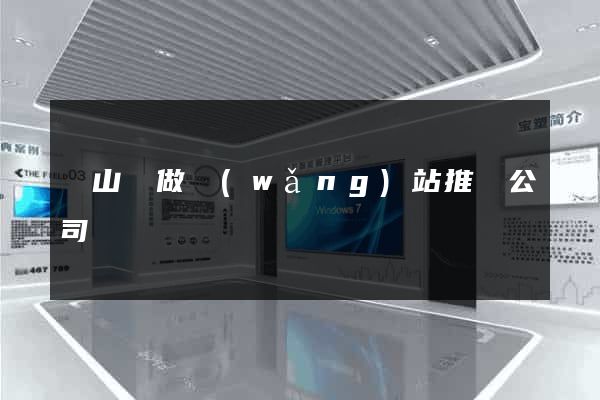 潛山縣做網(wǎng)站推廣公司