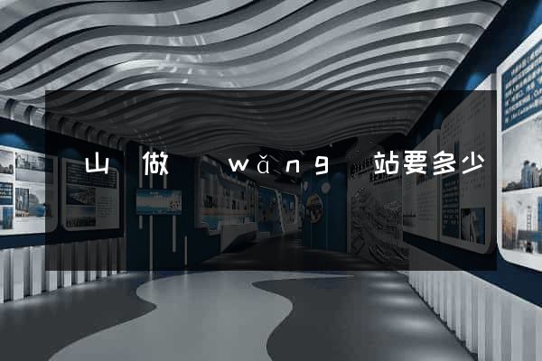 潛山縣做網(wǎng)站要多少錢
