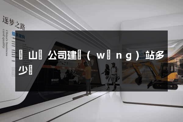 潛山縣公司建網(wǎng)站多少錢