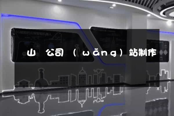 潛山縣公司網(wǎng)站制作